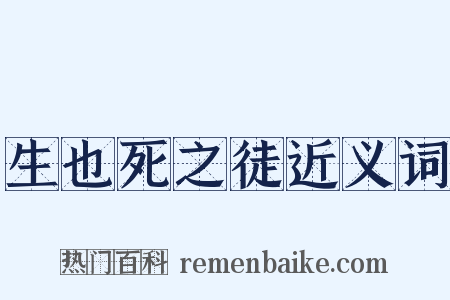 生也死之徒近义词是什么意思的图片